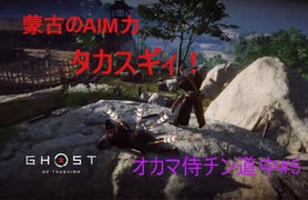 【ゴーストオブツシマ】オカマ侍が対馬の民の為に戦うわよ！#5【初見実況】