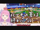 最終回に想いを繋ぐ姫森ルーナのトイベースボール【世界のアソビ大全51】