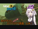【fallout76】あかりちゃん(とちび達)のアパラチア調査α米！！　part6