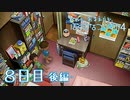 【８月毎日】おれと、おまえらと、ぼくのなつやすみ４【実況】８日目-後編-