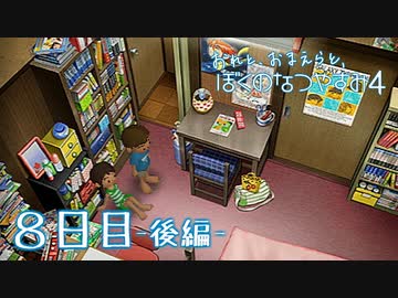 【８月毎日】おれと、おまえらと、ぼくのなつやすみ４【実況】８日目-後編-