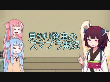 【VOICEROID実況】見切り発車のスマブラ実況 part3