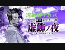 【泥酔実況】酒に溺れているのにも関わらず完璧に事件を解決する男part1【神宮寺三郎 プリズム・オブ・アイズ】