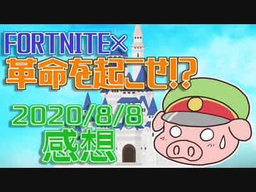 【フォートナイト】革命を起こせ！？城内で狙われた皇帝！！の感想 2020年8月8日
