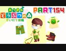 【まいにち投稿】あつまれ どうぶつの森 Part154／25-3【あつ森】