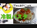 トマトとバジルの冷製パスタ