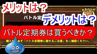 【イルルカSP】バトル定期券は買うべき？メリットは？デメリットは？