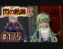 #175 軌跡好きの【閃の軌跡Ⅲ】実況だよ