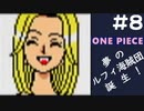 【実況】ONE PIECE 夢のルフィ海賊団誕生!～東の海2020～ part8