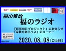 福山雅治   福のラジオ　2020.08.08〔245回〕