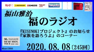 福山雅治   福のラジオ　2020.08.08〔245回〕