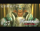 【実況】暇な女子大生がゼノブレイドDEやる part27