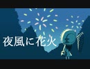 夜風に花火／Schadenfreude（feat.みのり）
