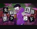 【卓ゲ松さんCoC】失われしグランド。その６
