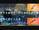 キットのチャーショを簡単にゲットできるムーブはこれ！？【フォートナイト実況】