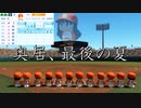 【ゆっくり実況】高校で全国制覇を目指すよスピンオフ「奥居、最後の夏」【パワプロ2016栄冠ナイン】