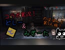 見せ場がないとこが見せ場【コラボ実況】