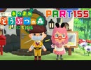 【まいにち投稿】あつまれ どうぶつの森 Part155／25-4【あつ森】