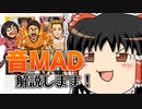 【音MAD】ゆっくりがリズムに合わせて『音MAD』を解説しちゃう動画【1分弱タグ解説動画】