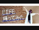 【ぼっちで】LIFE 【踊ってみた】
