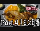 みっくり欧州親子二人旅　Part4　リヨン到着