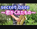 アルトサックスで「secret base ～君がくれたもの～」を吹いてみた