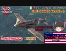 【ゆっくり実況】アメ機好きなうp主が行く惑星War Thunder Part19【War Thunder】(空AB)