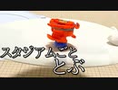 土台跳躍型ジャンプ攻撃ベイ「ドダイグル」の動画