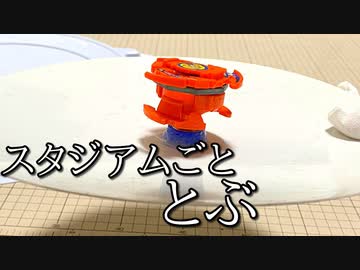 土台跳躍型ジャンプ攻撃ベイ「ドダイグル」の動画