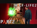 【ビビりでも世界を変えたい！】▼Half-Life2▼を怖がり実況【Part2】