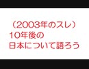 【2ch】（2003年のスレ）10年後の日本について語ろう
