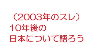 【2ch】（2003年のスレ）10年後の日本について語ろう