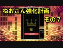 ねおこん強化計画　その７　[テトリス９９]　[実況プレイ動画]