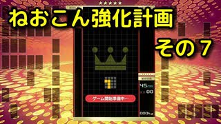 ねおこん強化計画　その７　[テトリス９９]　[実況プレイ動画]