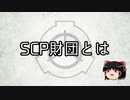 SCP財団とは（投稿テスト）