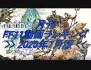 月刊 FF11動画 ランキング　2020年7月版