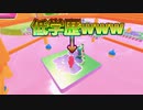 【Fall Guys】高学歴しかできないゲームwww