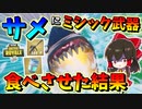 【フォートナイト】サメにミシック武器を食べさせてみた結果！？　その460【ゆっくり実況】【Fortnite】