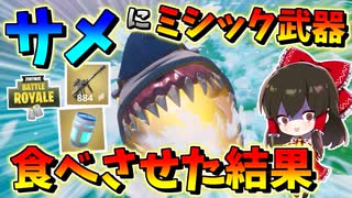 【フォートナイト】サメにミシック武器を食べさせてみた結果！？　その460【ゆっくり実況】【Fortnite】