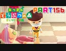 【まいにち投稿】あつまれ どうぶつの森 Part156／25-5【あつ森】