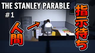 【実況】指示待ち人間の非日常 1日目【THE STANLEY PARABLE】