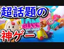 【Fall Guys】今、話題のバトロワ！めちゃくちゃ面白い！【フォールガイズ】