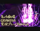 関西人二人、忘れられない冒険に出る[GRANDIA HD実況プレイpart46]