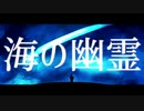 【人力MSSP】F.B.で.海.の.幽.霊