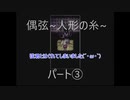【実況】偶弦~人形の糸~　パート3「弦君どこぉ？」