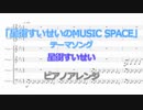 NOW ON SPACE/星街すいせい ピアノアレンジ