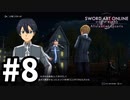 【実況】SAO アリシゼーション リコリスのストーリー進めるよ #8