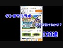 【#コンパスガチャ】ダンまちコラボ　120連