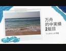 万舟的中実績 2艇目