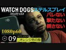 Watch dogs ステルスプレイ #09 〔オレンジ色の服〕
